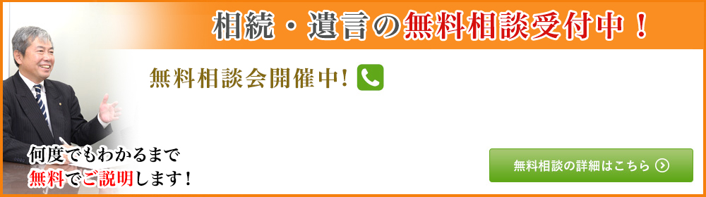 相続・遺言の無料相談受付中!