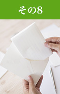 その8